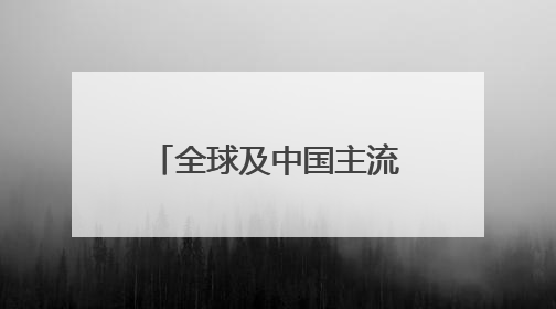 全球及中国主流的CAD软件厂商推荐10家