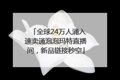 全球24万人涌入速卖通泡泡玛特直播间，新品链接秒空