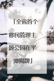 全省首个移民管理主题公园在平潭揭牌