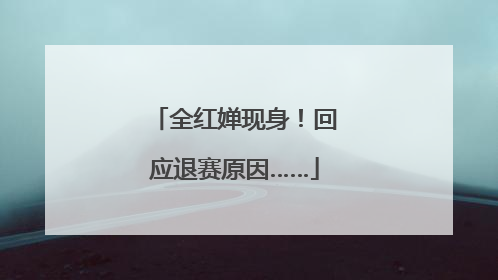 全红婵现身！回应退赛原因……