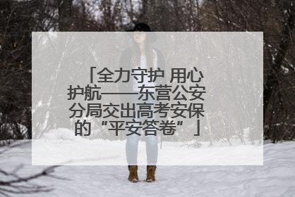 全力守护 用心护航——东营公安分局交出高考安保的“平安答卷”