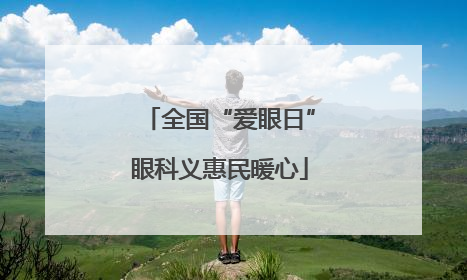 全国“爱眼日”眼科义惠民暖心
