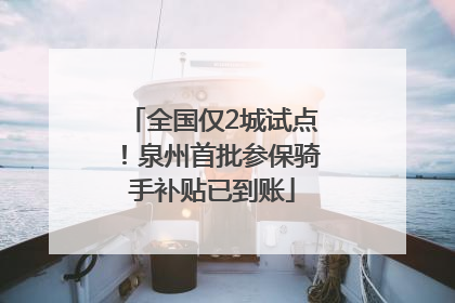 全国仅2城试点！泉州首批参保骑手补贴已到账