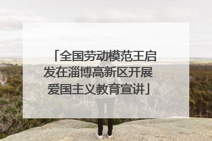 全国劳动模范王启发在淄博高新区开展爱国主义教育宣讲