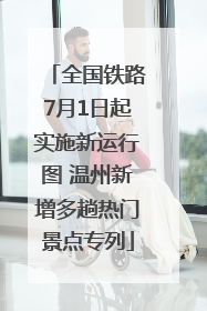 全国铁路7月1日起实施新运行图 温州新增多趟热门景点专列