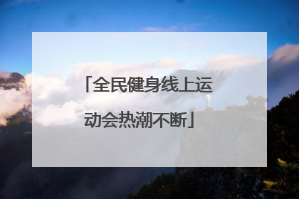 全民健身线上运动会热潮不断
