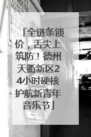 全链条锁价，舌尖上筑防！德州天衢新区24小时硬核护航新青年音乐节
