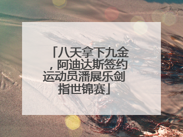 八天拿下九金，阿迪达斯签约运动员潘展乐剑指世锦赛