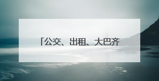 公交、出租、大巴齐上阵！青岛城运控股集团全方位护航高考