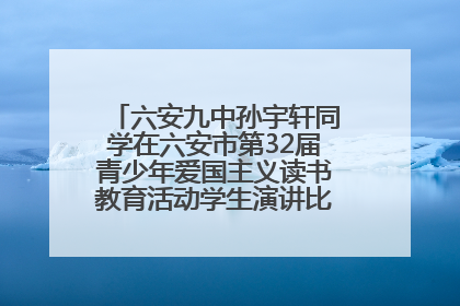 六安九中孙宇轩同学在六安市第32届青少年爱国主义读书教育活动学生演讲比赛中荣获一等奖