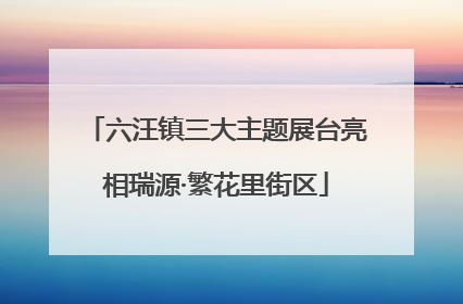 六汪镇三大主题展台亮相瑞源·繁花里街区