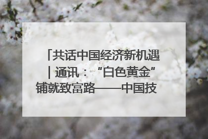 共话中国经济新机遇｜通讯：“白色黄金”铺就致富路——中国技术助力科特迪瓦橡胶产业增产增效