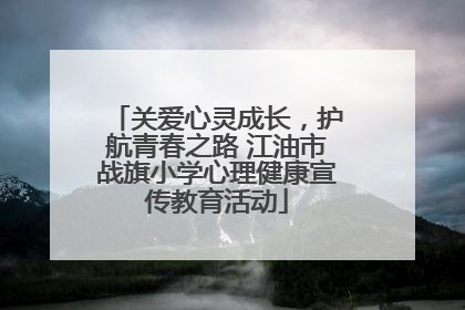 关爱心灵成长，护航青春之路 江油市战旗小学心理健康宣传教育活动