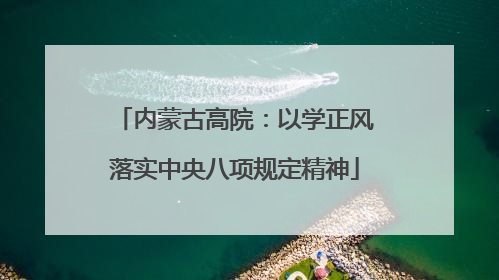 内蒙古高院：以学正风落实中央八项规定精神