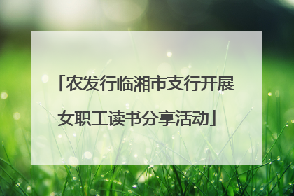 农发行临湘市支行开展女职工读书分享活动