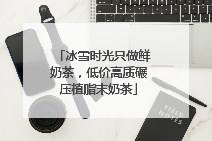 冰雪时光只做鲜奶茶，低价高质碾压植脂末奶茶
