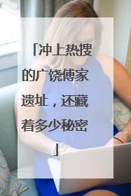 冲上热搜的广饶傅家遗址，还藏着多少秘密