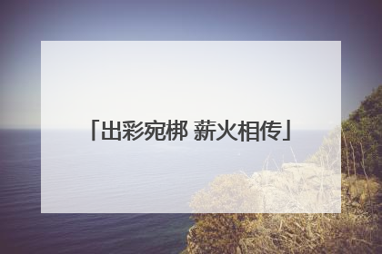 出彩宛梆 薪火相传