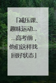 减压课、趣味运动……高考前，他们这样找回好状态