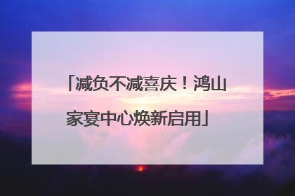 减负不减喜庆！鸿山家宴中心焕新启用