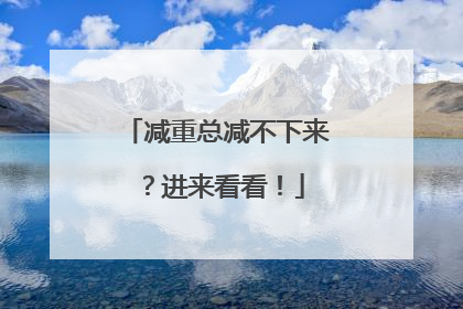 减重总减不下来？进来看看！