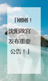 刚刚！沈阳故宫发布重要公告！