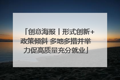 创意海报丨形式创新+政策倾斜 多地多措并举力促高质量充分就业