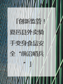 创新监管！夏邑县外卖骑手变身食品安全“前沿哨兵”