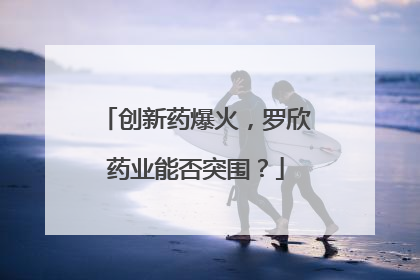 创新药爆火，罗欣药业能否突围？