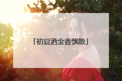初夏洒金香飘散