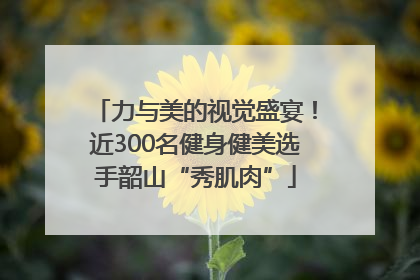 力与美的视觉盛宴！近300名健身健美选手韶山“秀肌肉”