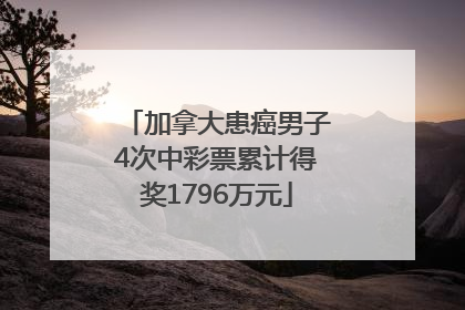 加拿大患癌男子4次中彩票累计得奖1796万元