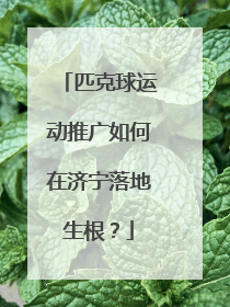 匹克球运动推广如何在济宁落地生根？