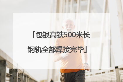 包银高铁500米长钢轨全部焊接完毕