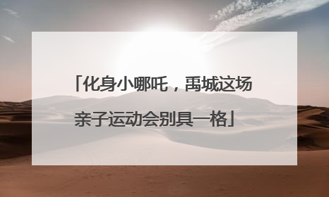 化身小哪吒，禹城这场亲子运动会别具一格