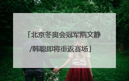北京冬奥会冠军隋文静/韩聪即将重返赛场