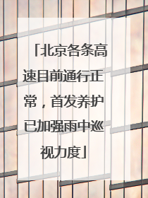 北京各条高速目前通行正常，首发养护已加强雨中巡视力度