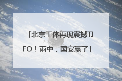 北京工体再现震撼TIFO！雨中，国安赢了