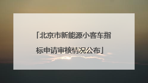 北京市新能源小客车指标申请审核情况公布