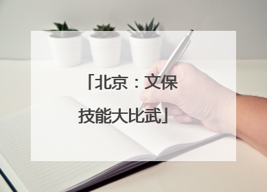 北京：文保技能大比武