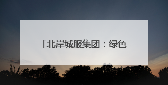 北岸城服集团：绿色发展践行环保责任