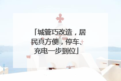 城管巧改造，居民真方便，停车、充电一步到位
