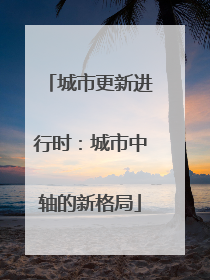 城市更新进行时：城市中轴的新格局
