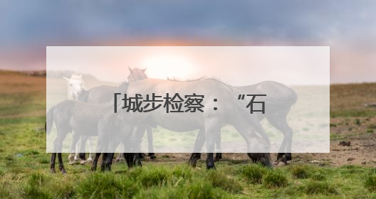 城步检察：“石榴”花开红艳艳