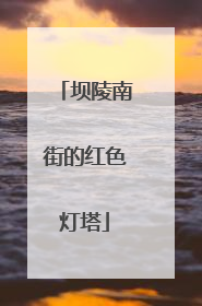 坝陵南街的红色灯塔