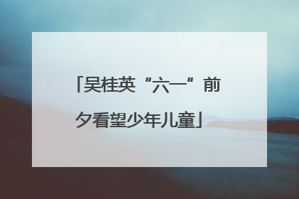 吴桂英“六一”前夕看望少年儿童