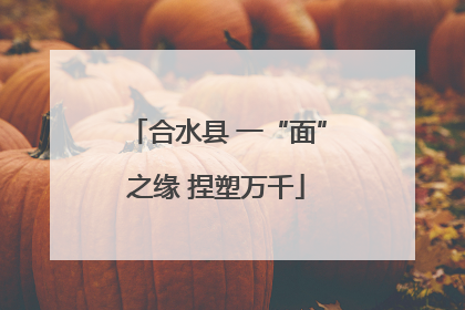 合水县 一“面”之缘 捏塑万千