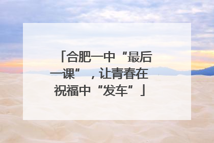 合肥一中“最后一课”，让青春在祝福中“发车”
