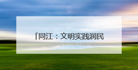 同江：文明实践润民心 共建共享幸福家