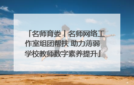 名师育娄丨名师网络工作室组团帮扶 助力薄弱学校教师数字素养提升